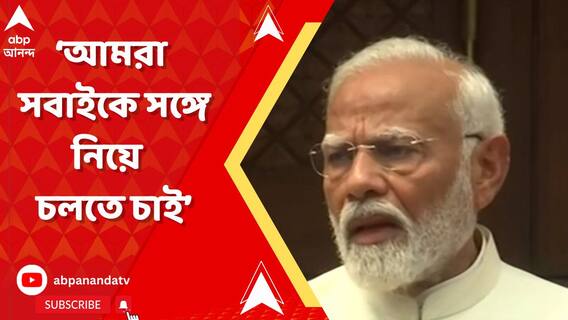 সরকার চালাতে সংখ্য়াগরিষ্ঠতা প্রয়োজন, কিন্তু দেশ চালাতে সহমত : প্রধানমন্ত্রী
