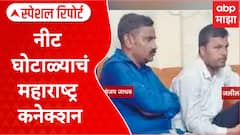NEET Exam Maharashta Connection : लाखो विद्यार्थी रस्त्यावर, नीट घोटाळ्याचं महाराष्ट्र कनेक्शन
