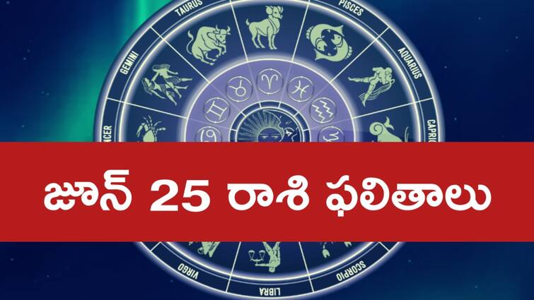 today rasi phalalu horoscope in telugu for june 25th 2024 aries to pisces zodiac sign holi astrology predictions Today Horoscope In Telugu: జూన్ 25 రాశి ఫలాలు – ఈ రాశి వారికి శత్రువులే మిత్రులుగా మారి సాయం చేస్తారు