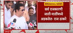Raj Thackeray MNS Meeting : विधानसभेच्या पार्श्वभूमीवर मनसेची आज मुंबई बैठक संपन्न! ABP Majha