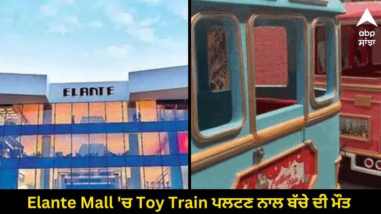 A child died due to toy train overturning in Chandigarhs Elante mall ਚੰਡੀਗੜ੍ਹ ਦੇ Elante Mall 'ਚ Toy Train ਪਲਟਣ ਨਾਲ ਬੱਚੇ ਦੀ ਮੌਤ, ਛੁੱਟੀਆਂ 'ਚ ਘੁੰਮਣ ਆਇਆ ਸੀ ਪਰਿਵਾਰ