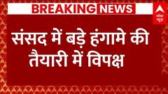 Breaking News : लोकसभा की पहली कार्यवाही में ही बड़े हंगामे की तैयारी में विपक्ष | BJP | PM Modi