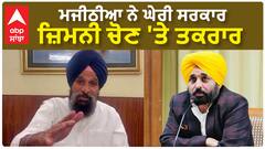 Bikram Majithia| ਮਜੀਠੀਆ ਨੇ ਘੇਰੀ ਸਰਕਾਰ, ਜ਼ਿਮਨੀ ਚੋਣ 'ਤੇ ਤਕਰਾਰ