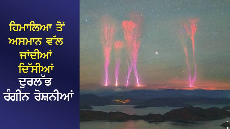 Rare colorful lights seen skyward from Himalayan peaks, NASA releases images ਹਿਮਾਲਿਆ ਦੀ ਚੋਟੀ ਤੋਂ ਅਸਮਾਨ ਵੱਲ ਜਾਂਦੀਆਂ ਦਿੱਸੀਆਂ ਦੁਰਲੱਭ ਰੰਗੀਨ ਰੋਸ਼ਨੀਆਂ, NASA ਨੇ ਤਸਵੀਰਾਂ ਕੀਤੀਆਂ ਜਾਰੀ