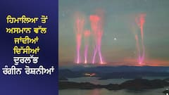 ਹਿਮਾਲਿਆ ਦੀ ਚੋਟੀ ਤੋਂ ਅਸਮਾਨ ਵੱਲ ਜਾਂਦੀਆਂ ਦਿੱਸੀਆਂ ਦੁਰਲੱਭ ਰੰਗੀਨ ਰੋਸ਼ਨੀਆਂ, NASA ਨੇ ਤਸਵੀਰਾਂ ਕੀਤੀਆਂ ਜਾਰੀ