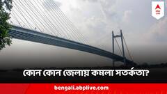 West Bengal Weather Update : মঙ্গল ও বুধে মিলতে পারে বৃষ্টির স্বস্তি, কমলা সতর্কতা জারি দুই জেলায়