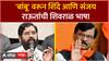 Eknath Shinde Vs Sanjay Raut : 'बांबू' वरून शिंदे आणि संजय राऊतांची शिवराळ भाषा ABP Majha