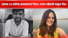 पोलिसांनी  खासगी बसचालकावर गुन्हा दाखल केला, पण आता या सगळ्याला काय अर्थ? गौरव काशिदेच्या निधनानंतर मनवा नाईकची पोस्ट 