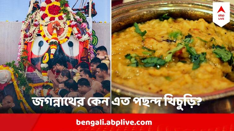 Rath Yatra Jagannath Dev Favourite Food Kichri Know the reason Jagannath Dev : জগন্নাথ দেবের সারা মুখে লেগে খিচুড়ি...কান্না ভরা চোখ...কী ঘটেছিল সেদিন?