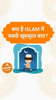 क्या है Islam में सबसे खूबसूरत बात? Dharma Live