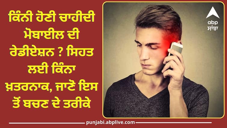 How much mobile radiation should be How dangerous for health ਕਿੰਨੀ ਹੋਣੀ ਚਾਹੀਦੀ ਮੋਬਾਈਲ ਦੀ ਰੇਡੀਏਸ਼ਨ ? ਸਿਹਤ ਲਈ ਕਿੰਨਾ ਖ਼ਤਰਨਾਕ, ਜਾਣੋ ਇਸ ਤੋਂ ਬਚਣ ਦੇ ਤਰੀਕੇ