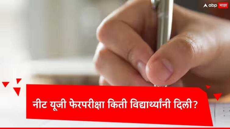 NEET UG Re Exam 813 out of 1563 candidates gave retest information given by National Testing Agency Marathi News ​NEET UG Re​ Exam: नीट यूजी फेरपरीक्षा 1563 पैकी किती विद्यार्थ्यांनी दिली? NTA दिली मोठी अपडेट   