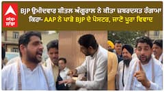 Sheetal Angural ਭਾਜਪਾ ਉਮੀਦਵਾਰ ਸ਼ੀਤਲ ਅੰਗੂਰਾਲ ਨੇ ਕੀਤਾ ਜ਼ਬਰਦਸਤ ਹੰਗਾਮਾ, ਕਿਹਾ-ਆਪ ਨੇ ਪਾੜੇ ਭਾਜਪਾ ਦੇ ਪੋਸਟਰ, ਜਾਣੋ ਪੂਰਾ ਵਿਵਾਦ