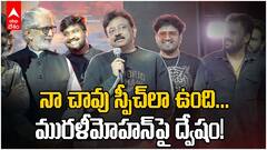 Ram Gopal Varma in Revu Movie Promotion | పొగడ్తలపై రామ్‌గోపాల్ వర్మ ఏం అంటున్నారు? | ABP Desam