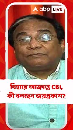বিহারে আক্রান্ত CBI, কী প্রতিক্রিয়া জয়প্রকাশ মজুমদারের?