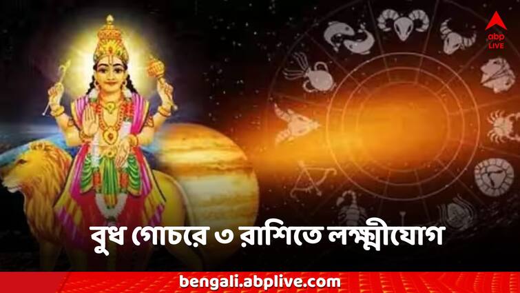 Budh Gochar 2024 next 24 hours 3 zodiac signs gets affected huge money get Budh Gochar: ২৪ ঘন্টায় ৩ রাশির জীবনে আমূল পরিবর্তন হতে চলেছে? ধন কুবের যোগে বিশাল লক্ষ্মীলাভ