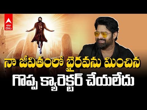 Prabhas on Kalki 2898AD: అమితాబ్ అడిగిన ప్రశ్నకు కల్కిలో తన క్యారెక్టర్ ఏంటో చెప్పిన ప్రభాస్