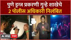 Pune Drugs Case : पुणे ड्रग्ज प्रकरणी गुन्हे शाखेचे 2 पोलीस अधिकारी निलंबित