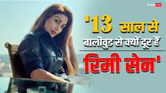 धूम फेम एक्ट्रेस के लिए नहीं है बालीवुड में कोई काम, रिमी सेन ने बताई दुख भरी कहानी