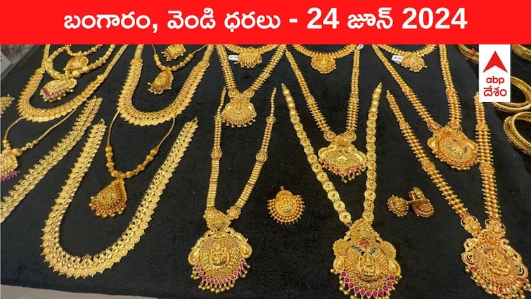 Latest Gold Silver Prices Today 24 June 2024 know rates in your city Telangana Hyderabad Andhra Pradesh Amaravati Latest Gold-Silver Prices Today: పసిడి, వెండి నగలు మరింత చౌక - ఈ రోజు బంగారం, వెండి కొత్త ధరలు ఇవి