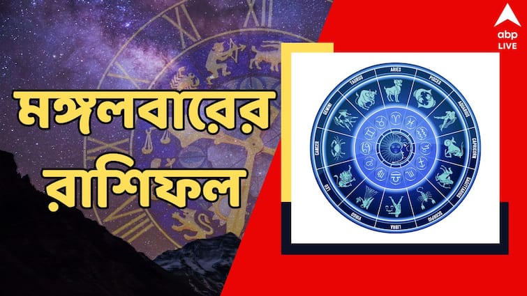 Horoscope tomorrow Ajker Rashiphal 25 June Daily Astrology News Ajker Rashiphal : হনুমানজির কৃপা বর্ষিত হোক মঙ্গলবার, কাদের মনে সর্বদা খুশি কাল? কোন রাশির ভাগ্যে কী ?