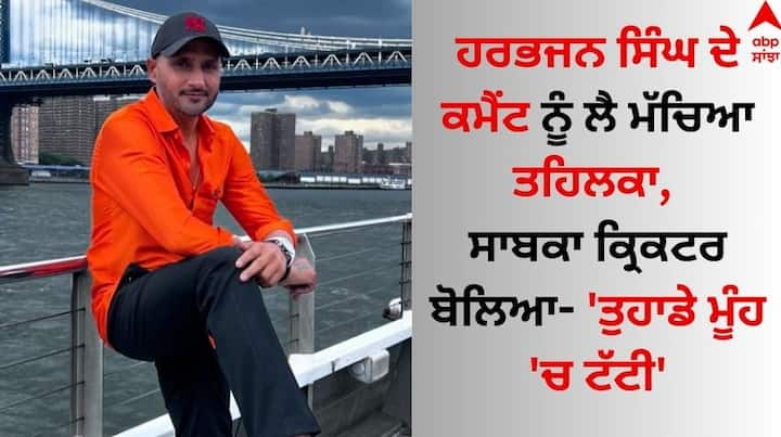 Harbhajan Singh: ਸਾਬਕਾ ਭਾਰਤੀ ਕ੍ਰਿਕਟਰ ਅਤੇ ਵਿਸ਼ਵ ਕੱਪ ਜੇਤੂ ਟੀਮ ਦਾ ਹਿੱਸਾ ਰਹੇ ਆਫ ਸਪਿਨਰ ਹਰਭਜਨ ਸਿੰਘ ਇਨ੍ਹੀਂ ਦਿਨੀਂ ਲਗਾਤਾਰ ਸੁਰਖੀਆਂ ਦਾ ਵਿਸ਼ਾ ਬਣੇ ਹੋਏ ਹਨ।