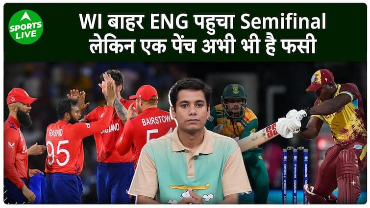 T20 WC 24: ENG पहुंची सेमीफइनल, WI बाहर लेकिन IND के साथ AUS या AFG कौन जाएगा सेमीफइनल ? Sports LIVE