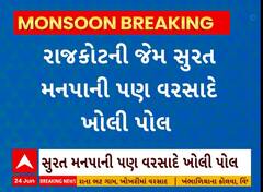 Surat News । વરસાદે સુરત મહાનગરપાલિકાની પોલ વરસાદ