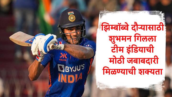 T20 World Cup 2024 : टी 20 वर्ल्ड कप संपल्यानंतर भारतीय संघ झिम्बॉब्वेच्या दौऱ्यावर जाणार आहे. या दौऱ्यातील टी 20 सामन्यांबाबत मोठी अपडेट समोर आली आहे.