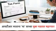 आयटीआर भरताना 'या' साध्या-साध्या चुका पडू शकतात महागात; होऊ शकते मोठी अडचण!
