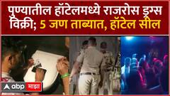 Pune Drugs : पुण्यातील हॉटेलमध्ये राजरोस ड्रग्स विक्री, 5 जण ताब्यात, हॉटेल सील