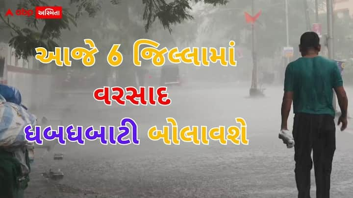 Gujarat Rain: ગુજરાતના મોટાભાગના જિલ્લાઓમાં આજે વરસાદની આગાહી છે. હવામાન વિભાગ દ્વારા કેટલાક જિલ્લાઓમાં ભારેથી અતિભારે વરસાદની આગાહી આપવામાં આવી છે.