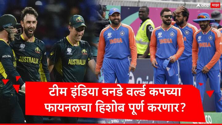 T20 World Cup 2024  : अफगाणिस्ताननं ऑस्ट्रेलियाला पराभूत केल्यानंतर भारताविरुद्ध ते लढणार आहेत. भारताकडे ऑस्ट्रेलियाला पराभूत करण्याची संधी आहे.