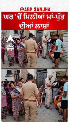 Yamuna Nagar Murder| ਘਰ 'ਚੋਂ ਮਿਲੀਆਂ ਮਾਂ-ਪੁੱਤ ਦੀਆਂ ਲਾਸ਼ਾਂ, ਦਹਿਸ਼ਤ ਦਾ ਮਾਹੌਲ