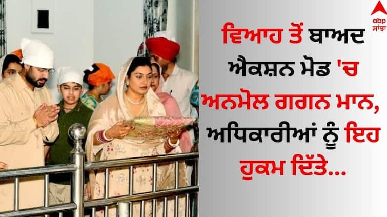 Anmol Gagan Maan: ਵਿਆਹ ਤੋਂ ਬਾਅਦ ਐਕਸ਼ਨ ਮੋਡ 'ਚ ਅਨਮੋਲ ਗਗਨ ਮਾਨ, ਅਧਿਕਾਰੀਆਂ ਨੂੰ ਇਹ ਹੁਕਮ ਦਿੱਤੇ