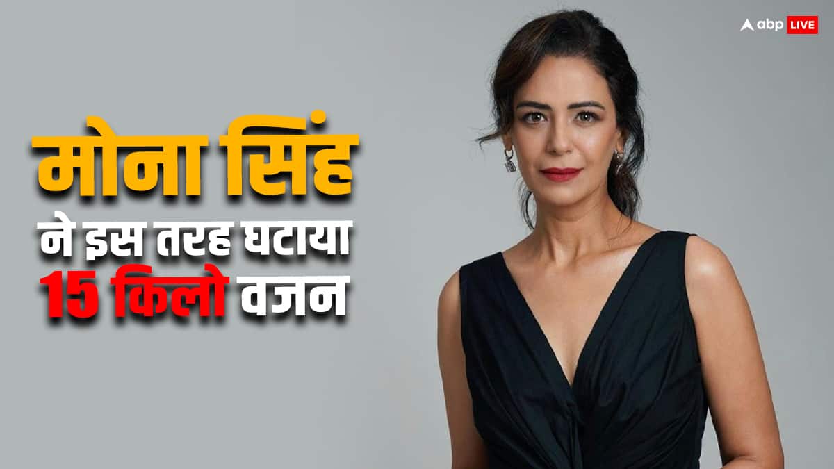 Mona Singh Weight Loss: जिम जाकर नहीं मोना सिंह ने इस तरह घटाया अपना 15 किलो वजन, गजब है टेक्नीक