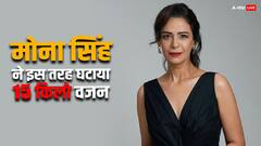 जिम जाकर नहीं मोना सिंह ने इस तरह घटाया अपना 15 किलो वजन, गजब है टेक्नीक