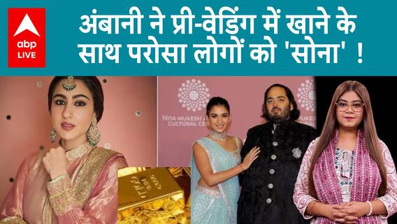 Anant-Radhika Wedding: 'Gold' Served With Roti In Pre Wedding, Sara Ali Khan Spills Out Beans | ABP LIVE