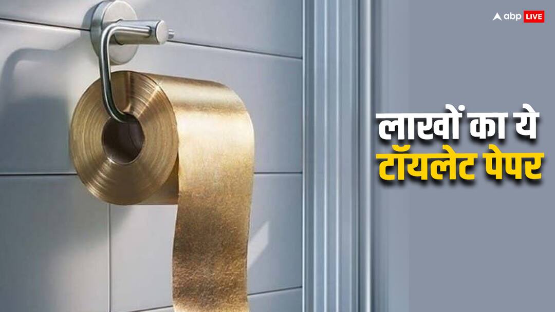 The world most expensive toilet paper is made of gold worth lakhs ये है दुनिया का सबसे महंगा टॉयलेट पेपर, कीमत सुनने वालों के उड़ जाएंगे होश