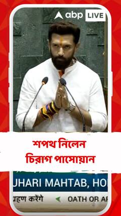 অষ্টাদশ লোকসভার অধিবেশনে শপথগ্রহণ করলেন চিরাগ পাসোয়ান