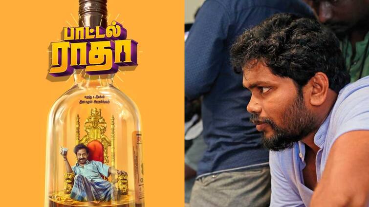 pa ranjiths production new movie bottle radha title and first look out now Pa Ranjith: பாட்டல் ராதா ஃபர்ஸ்ட் லுக்! பா.ரஞ்சித் தயாரிக்கும் படத்தின் லேட்டஸ்ட் அப்டேட்!