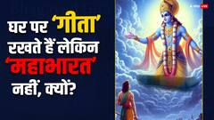 Mahabharat: कई लोग घर पर ‘गीता’ रखते हैं लेकिन ‘महाभारत’ नहीं, आखिर क्यों ?