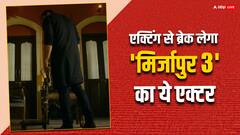 Mirzapur 3: एक्टिंग से ब्रेक ले रहा है ‘मिर्जापुर 3’ का ये खूंखार किरदार! इस वजह से लिया बड़ा फैसला