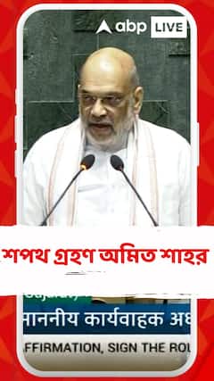 অষ্টাদশ লোকসভার অধিবেশনে শপথগ্রহণ করলেন অমিত শাহ