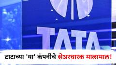 टाटा समुहाच्या 'या' कंपनीने जाहीर केला मोठा लाभांश, गुंतवणूकदार होणार मालामाल!