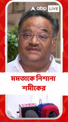 'BJP সমান্তরাল প্রশাসন চালালে উনি কী করছেন?' মমতাকে নিশানা শমীকের