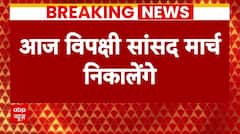 Breaking News : संसद सत्र के पहले दिन मार्च निकालेगा विपक्ष | BJP | PM Modi