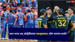 आज भारत अन् ऑस्ट्रेलियाचा महामुकाबला; कोण मारणार बाजी?, पाहा दोन्ही संघांची संभाव्य Playing XI