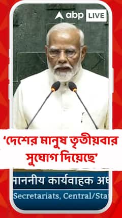 'টানা ৩ বার দেশবাসী সেবার সুযোগ দিয়েছে', বললেন নরেন্দ্র মোদি