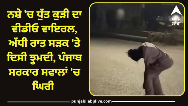 Video of a drunk girl in Amritsar know full details Amritsar News: ਨਸ਼ੇ 'ਚ ਧੁੱਤ ਕੁੜੀ ਦਾ ਵੀਡੀਓ ਵਾਇਰਲ, ਅੱਧੀ ਰਾਤ ਸੜਕ 'ਤੇ ਦਿਸੀ ਝੂਮਦੀ, ਪੰਜਾਬ ਸਰਕਾਰ ਸਵਾਲਾਂ 'ਚ ਘਿਰੀ